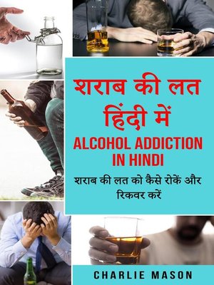 cover image of शराब की लत हिंदी में/ Alcohol addiction in hindi